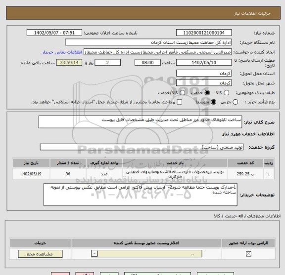 استعلام ساخت تابلوهای حدود مرز مناطق تحت مدیریت طبق مشخصات فایل پیوست