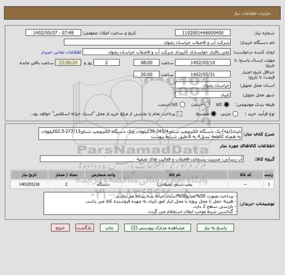 استعلام تایباد(ایله)-یک دستگاه الکتروپمپ شناور345/4-30کیلووات ویک دستگاه الکتروپمپ شناور277/13-62.5کیلووات به همراه 2قطعه تبدیل4 به 6،طبق شرایط پیوست