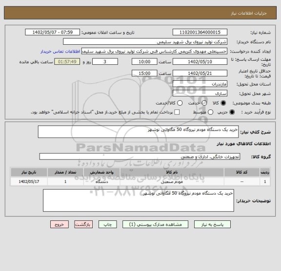 استعلام خرید یک دستگاه مودم نیروگاه 50 مگاواتی نوشهر