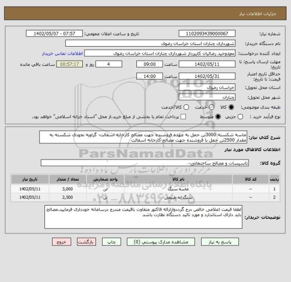 استعلام ماسه شکسته 3000تن حمل به عهده فروشنده جهت مصالح کارخانه اسفالت- گراویه نخودی شکسته به مقدار 2500تن حمل با فروشنده جهت مصالح کارخانه اسفالت