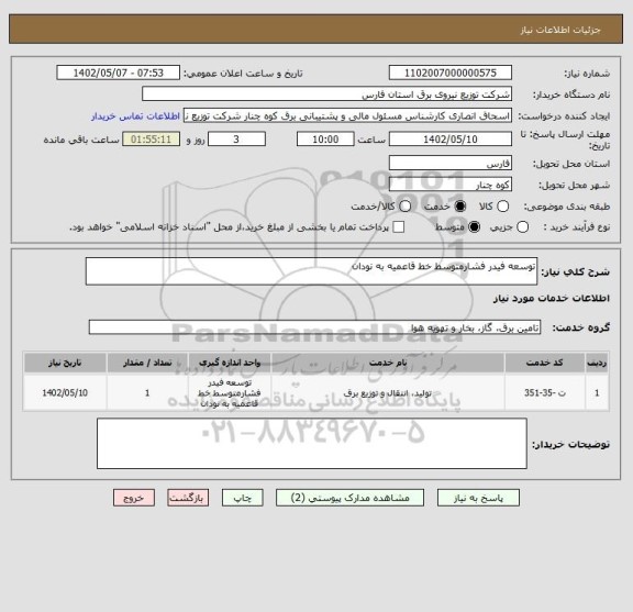 استعلام توسعه فیدر فشارمتوسط خط قاعمیه به نودان