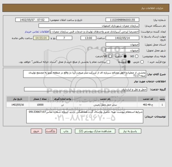 استعلام بخشی از عملیات حمل مصالح سرباره ای از شرکت تندر صنعت آریا دژ واقع در منطقه کچو به مجتمع تولیدی صفه-T117