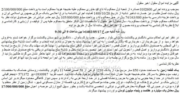 مزایده فروش یک قطعه زمین به مساحت حدود 850 متر مربع بود از پلاک 1210 فرعی از 58 اصلی قطعه 11