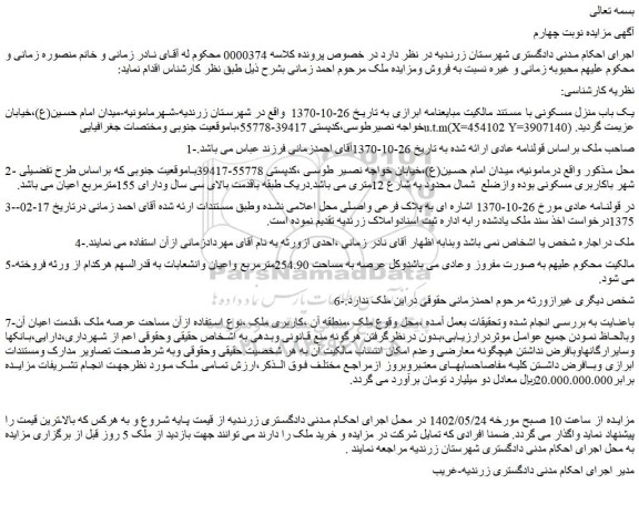 مزایده فروش یک باب منزل مسکونی