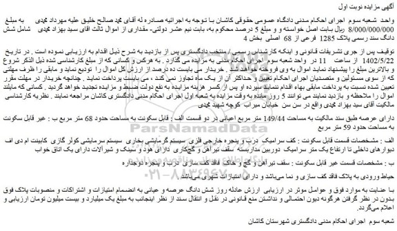 مزایده فروش شش دانگ سند رسمی پلاک 1285 فرعی از 68 اصلی