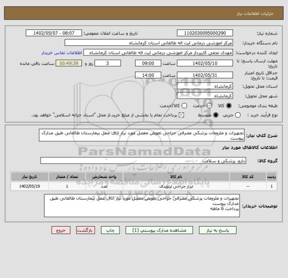 استعلام تجهیزات و ملزومات پزشکی مصرفی جراحی تعویض مفصل مورد نیاز اتاق عمل بیمارستان طالقانی طبق مدارک پیوست