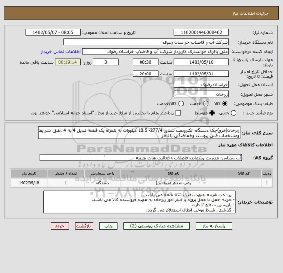 استعلام زبرخان(خرو)-یک دستگاه الکتروپمپ شناور 277/4- 18.5 کیلووات به همراه یک قطعه تبدیل 4 به 4 ،طبق شرایط ومشخصات فنی پیوست وهماهنگی با ناظر
