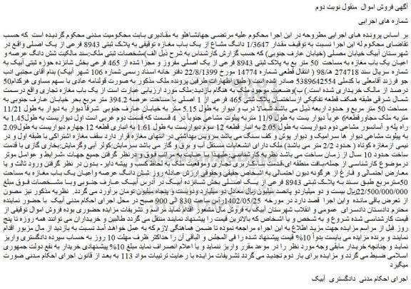مزایده فروش مقدار 1/3647 دانگ مشاع از یک باب مغازه 