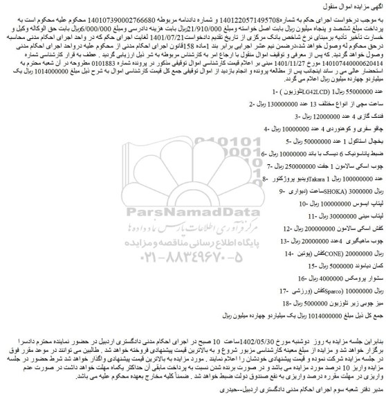 مزایده فروش (تلوزیون LG42LCD) 1عدد  و...