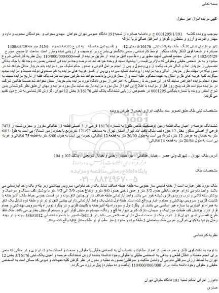 مزایده فروش ششدانگ عرصه و اعیان یک قطعه زمین (وضعیت خاص طلق) به شماره 16176 فرعی از 3 اصلی قطعه 13 تفکیکی مفروز و مجزی شده از 7473 فرعی از اصلی