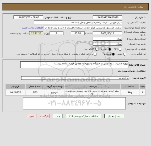 استعلام پروژه تعمیرات ساختمانی در خوابگاه و موتورخانه مطابق فرم استعلام پیوست