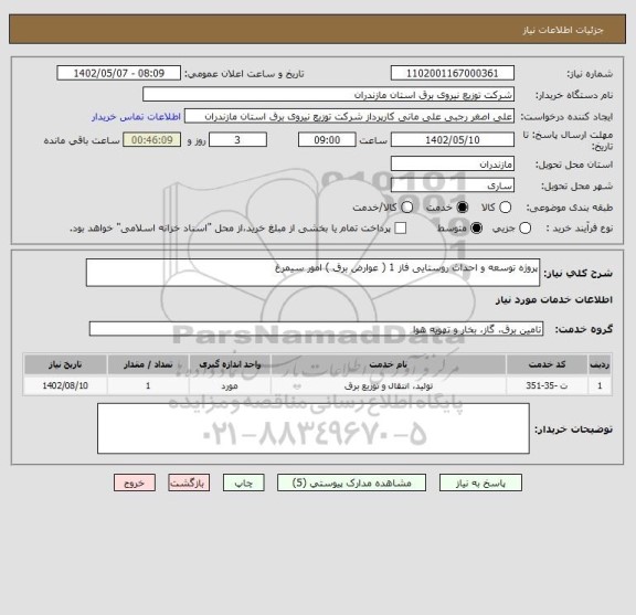 استعلام پروژه توسعه و احداث روستایی فاز 1 ( عوارض برق ) امور سیمرغ