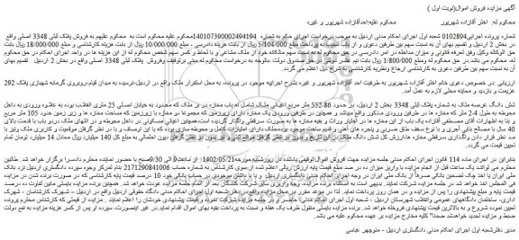 مزایده فروش شش دانگ عرصه ملک به شماره پلاک ثبتی 3348 