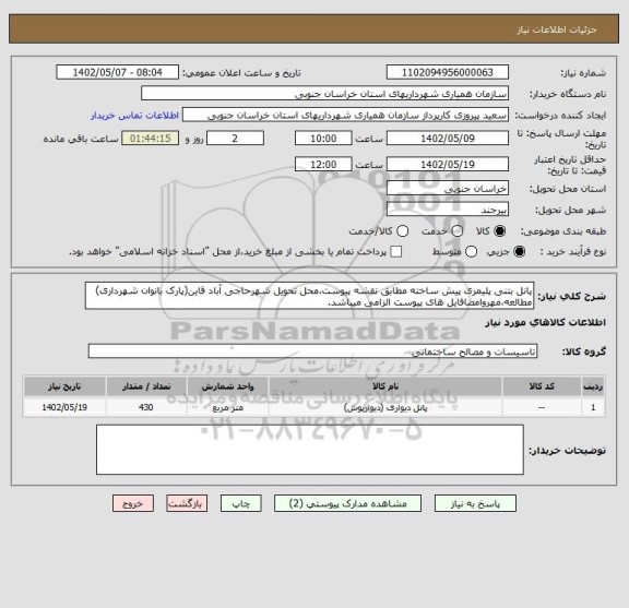 استعلام پانل بتنی پلیمری پیش ساخته مطابق نقشه پیوست،محل تحویل شهرحاجی آباد قاین(پارک بانوان شهرداری) مطالعه،مهروامضافایل های پیوست الزامی میباشد.