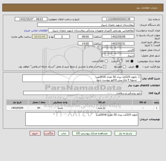استعلام نایلون 2/0کت نیدل 30 تعداد 2016عدد 
تسویه 4 ماه پیش فاکتور پیوست شود 
اولویت خرید با کالای ایرانی می باشد