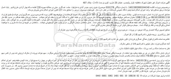 مزایده فروش ملک با شماره 1210 فرعی از 367 اصلی 