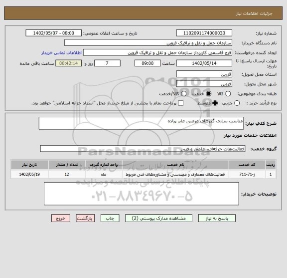 استعلام مناسب سازی گذرهای عرضی عابر پیاده