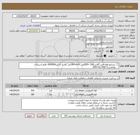 استعلام نیشابور-لوله فایبر گلاس300 =324متر .400=180متر .فشار 10بار.SN5000- فلنج اسپیکات ومانشن1=400 و4=300-
پرداخت بصورت 50%نقد 50%اسناد سه ساله