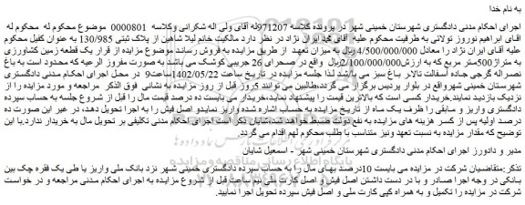 مزایده فروش یک قطعه زمین کشاورزی به متراژ500متر مربع