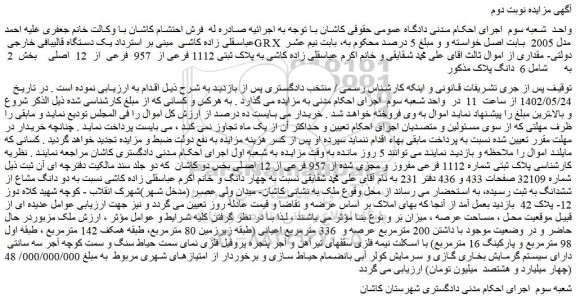 مزایده فروش پلاک ثبتی شماره 1112 فرعی مفروز و مجزی شده از 957 فرعی از 12 اصلی