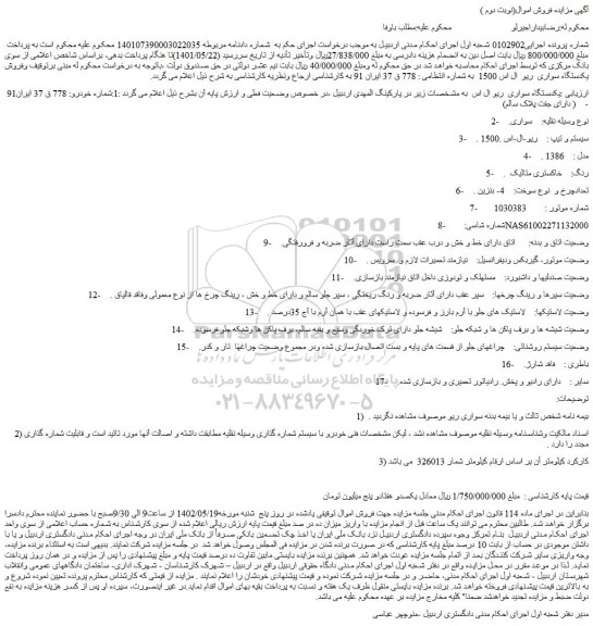 مزایده فروش یکدستگاه سواری  ریو ال اس  