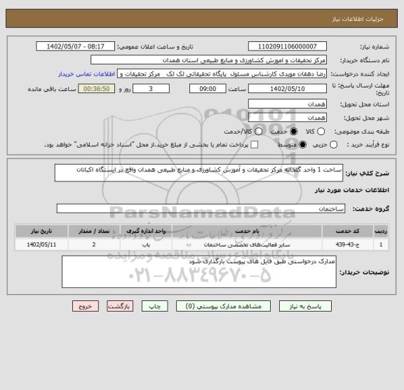 استعلام ساخت 1 واحد گلخانه مرکز تحقیقات و آموزش کشاورزی و منابع طبیعی همدان واقع در ایستگاه اکباتان