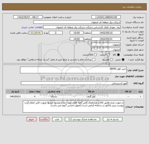 استعلام خرید کولر 18000