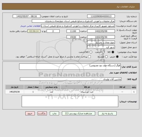 استعلام فوگر (دستگاه مولد دود مصنوعی)