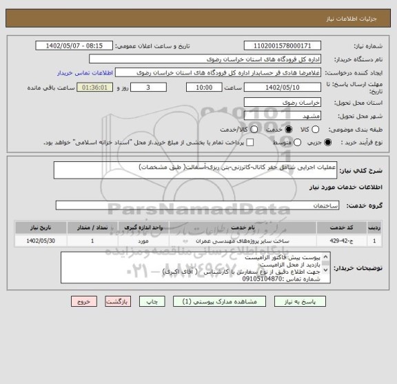 استعلام عملیات اجرایی شامل حفر کانال-کاترزنی-بتن ریزی-آسفالت( طبق مشخصات)