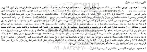 مزایده فروش  26 تخته فرش 12 تری 500  شانه  5 رنگ  درجه تراکم  2100    بافت تکستیما 