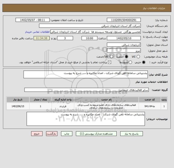 استعلام پشتیبانی سامانه تلفن گویای شرکت ، امداد مکانیزه و .... شرح به پیوست