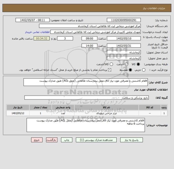 استعلام اقلام کاشتنی و مصرفی مورد نیاز اتاق عمل بیمارستان طالقانی (عمل ACL) طبق مدارک پیوست