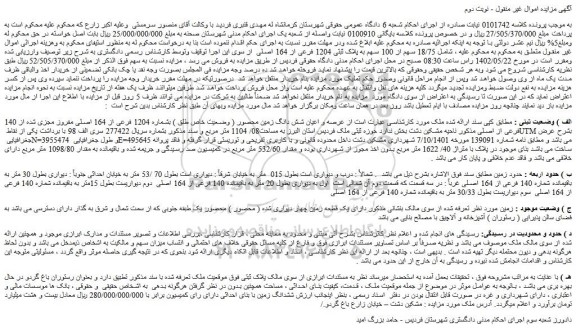 مزایده فروش عرصه و اعیان شش دانگ زمین محصور ( وضعیت خاص طلق ) بشماره 1204 فرعی از 164 اصلی مفروز مجزی شده از 140 فرعی از اصلی