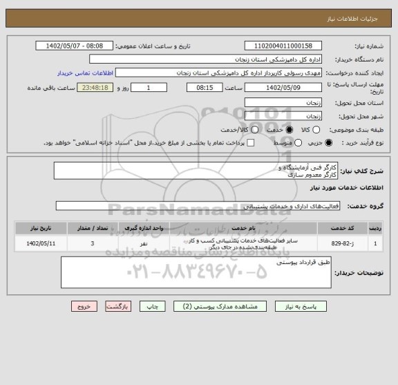 استعلام کارگر فنی آزمایشگاه و
کارگر معدوم سازی