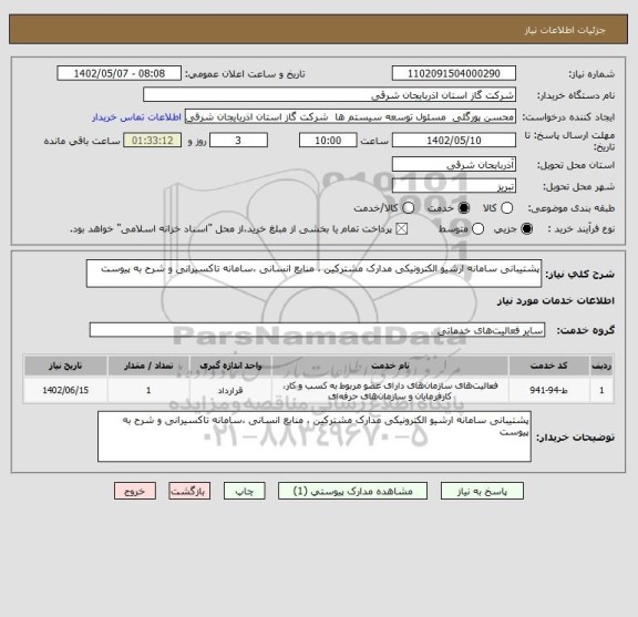 استعلام پشتیبانی سامانه ارشیو الکترونیکی مدارک مشترکین ، منابع انسانی ،سامانه تاکسیرانی و شرح به پیوست