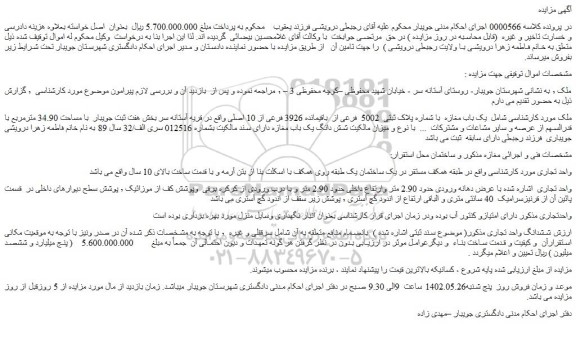مزایده فروش یک باب مغازه با شماره پلاک ثبتی 5002 فرعی از باقیمانده 3926 فرعی از 10 اصلی