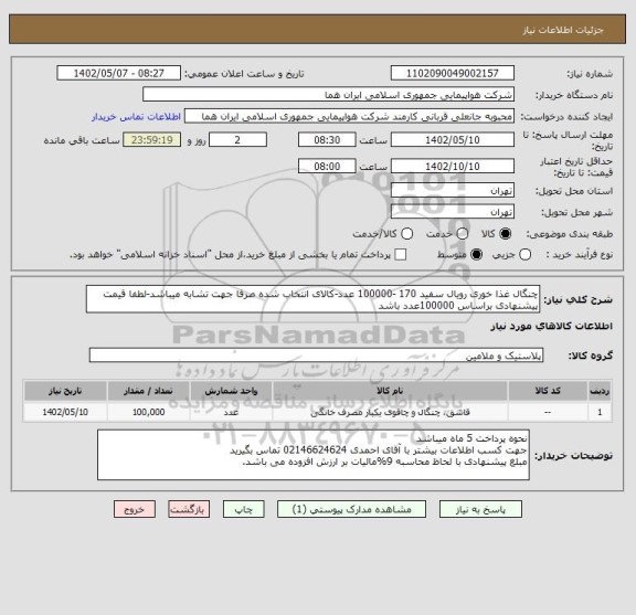 استعلام چنگال غذا خوری رویال سفید 170 -100000 عدد-کالای انتخاب شده صرفا جهت تشابه میباشد-لطفا قیمت پیشنهادی براساس 100000عدد باشد