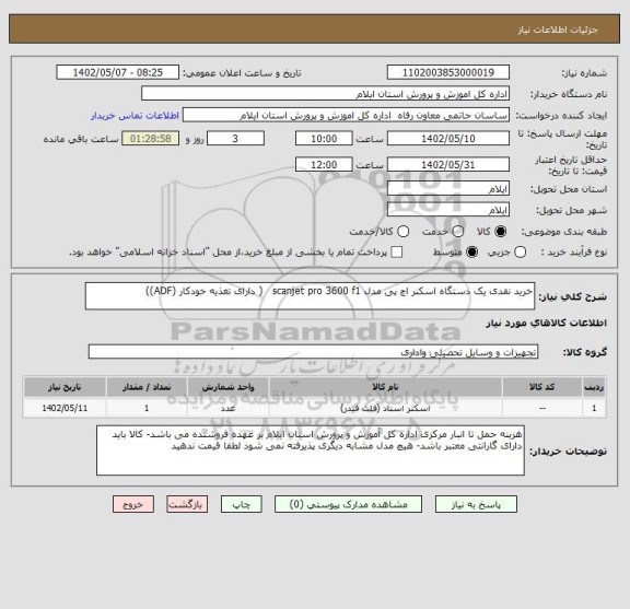 استعلام خرید نقدی یک دستگاه اسکنر اچ پی مدل scanjet pro 3600 f1   ( دارای تغذیه خودکار (ADF))