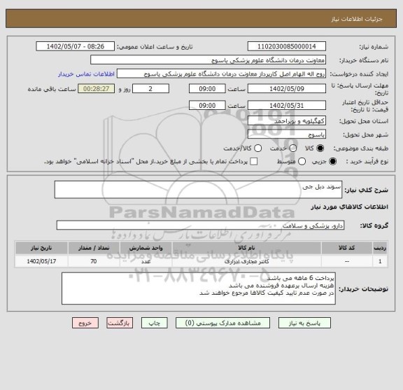 استعلام سوند دبل جی