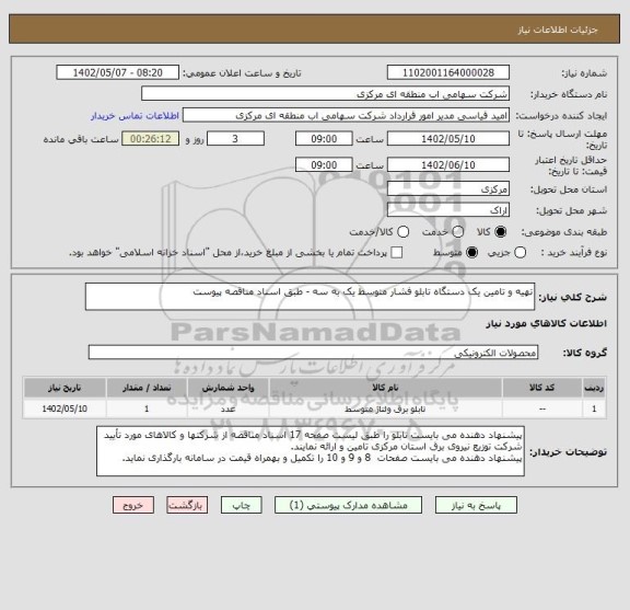 استعلام تهیه و تامین یک دستگاه تابلو فشار متوسط یک به سه - طبق اسناد مناقصه پیوست