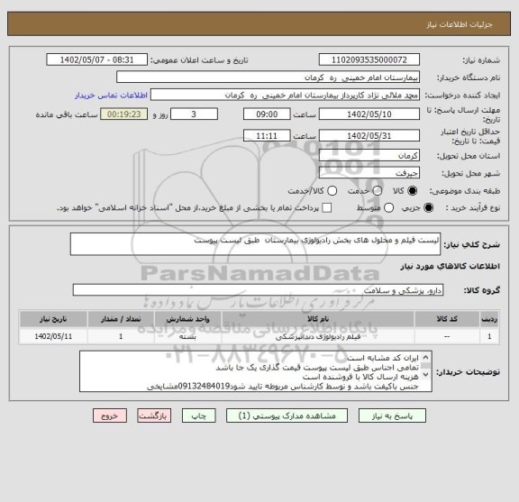 استعلام لیست فیلم و محلول های بخش رادیولوژی بیمارستان  طبق لیست پیوست