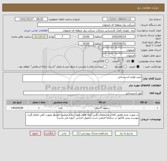استعلام خرید لوازم تاسیساتی