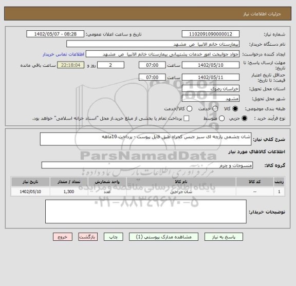 استعلام شان چشمی پارچه ای سبز جنس کجراه طبق فایل پیوست - پرداخت 10ماهه