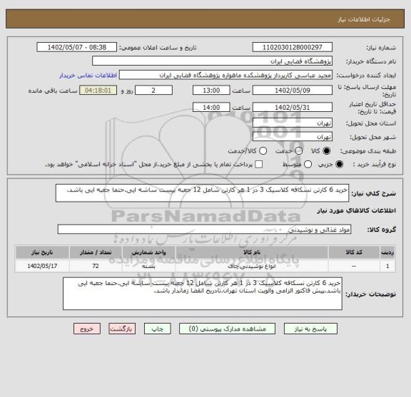 استعلام خرید 6 کارتن نسکافه کلاسیک 3 در 1 هر کارتن شامل 12 جعبه بیست ساشه ایی.حتما جعبه ایی باشد.