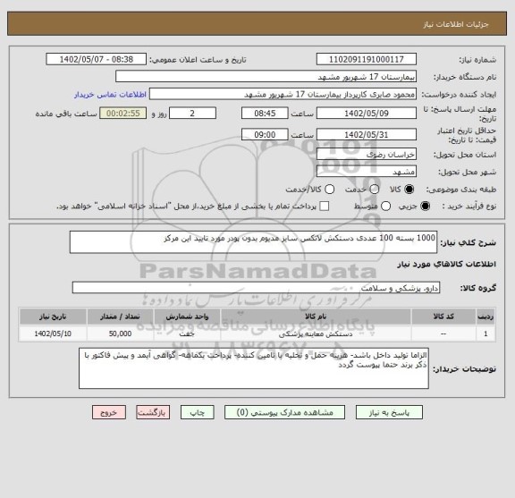 استعلام 1000 بسته 100 عددی دستکش لاتکس سایز مدیوم بدون پودر مورد تایید این مرکز