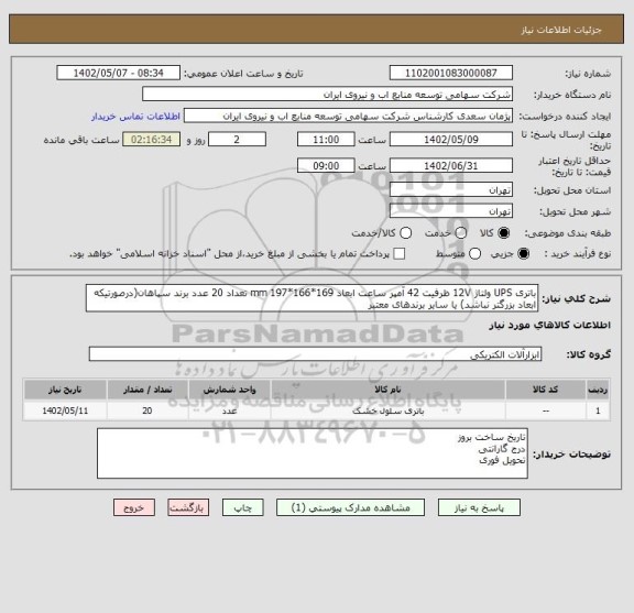 استعلام باتری UPS ولتاژ 12V ظرفیت 42 آمپر ساعت ابعاد 169*166*197 mm تعداد 20 عدد برند سپاهان(درصورتیکه ابعاد بزرگتر نباشد) یا سایر برندهای معتبر