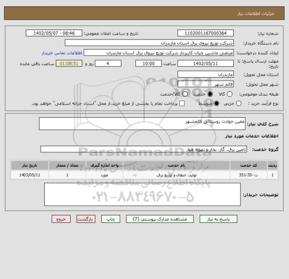 استعلام معین حوادث روستائی قائمشهر