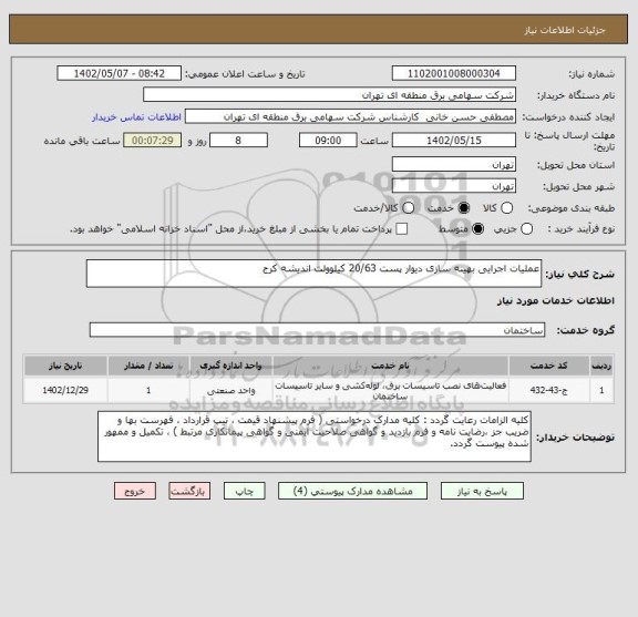 استعلام عملیات اجرایی بهینه سازی دیوار پست 20/63 کیلوولت اندیشه کرج