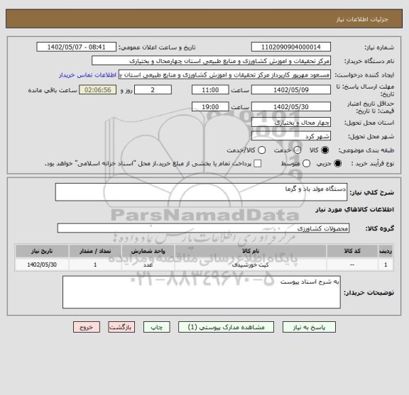 استعلام دستگاه مولد باد و گرما