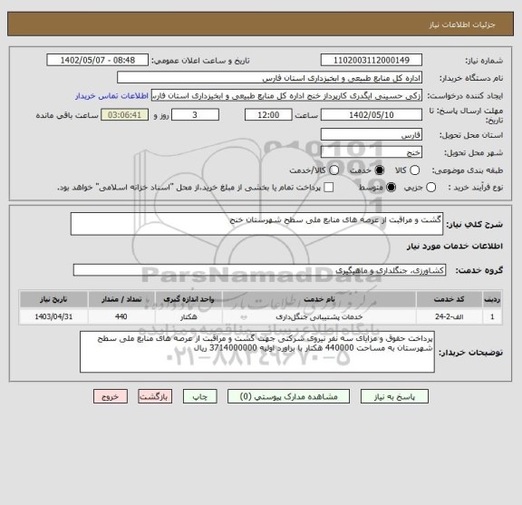 استعلام گشت و مراقبت از عرصه های منابع ملی سطح شهرستان خنج